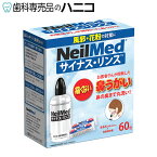 【送料無料】サイナスリンス キット60包 + 洗浄ボトル付 無添加 鼻うがい 鼻洗浄 花粉症 アレルギー鼻炎 風邪予防 ウイルス対策 上咽頭洗浄 ニールメッド