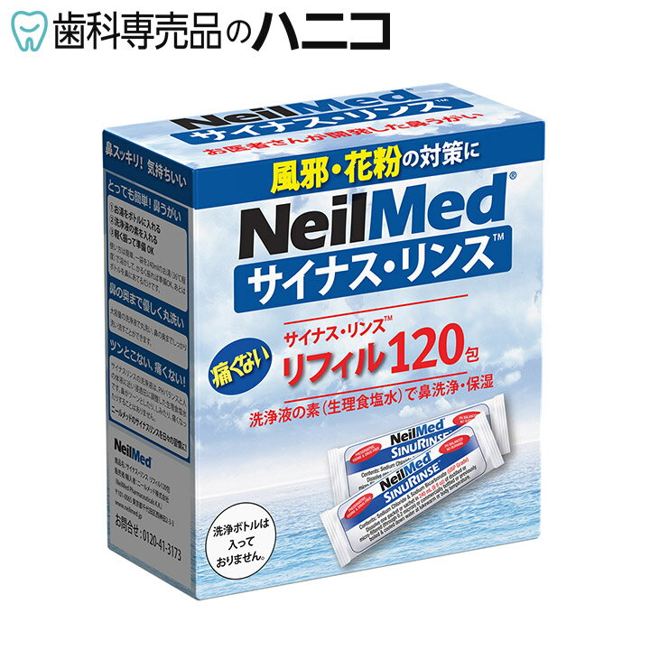 【送料無料】サイナスリンス リフィル 120包 詰め替えパック 大容量 無添加 鼻うがい 鼻洗浄 花粉症 アレルギー鼻炎 風邪予防 ウイルス対策 上咽頭洗浄 ニールメッド