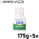 【7/30 24時間限定★最大1,500円OFFクーポン】ライオン エラック 義歯洗浄剤 175g × 5本 歯科専売品
