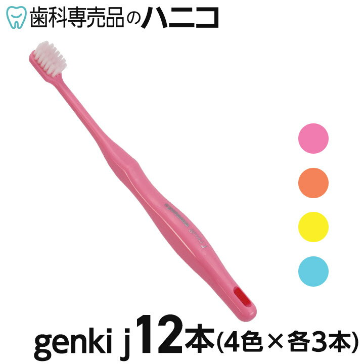 【10/14 20:00より★P3倍＋最大2,000円OFFクーポン】ライオン DENT.EX システマゲンキ ジェイ 12本 子供の為のスーパーテーパー毛 歯ブラシ systema genki j 歯科専売