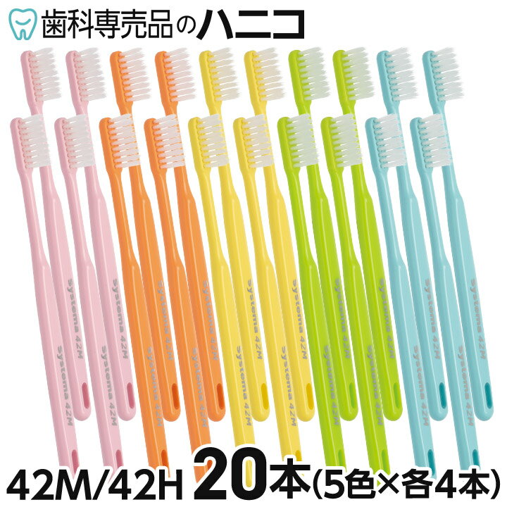 【5/20 24時間限定★最大1,500円OFFクーポン】ライオン DENT.EX システマ42M / 42H (ふつう / かため) 20本 レギュラーヘッド スーパーテーパード毛 歯周病 知覚過敏 成人