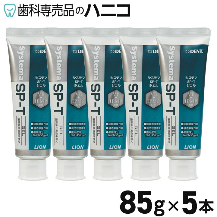 【6/1 24時間限定★P3倍＋最大1 500円OFFクーポン】ライオン システマ SP-T ジェル 85g 5本 歯磨き粉 歯みがき粉 高濃度フッ素 1450ppm配合 歯周病予防 Systema 無研磨ジェルタイプ