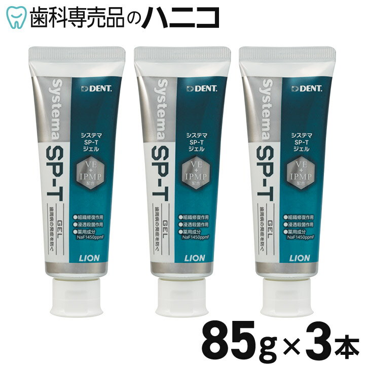 ライオン システマ SP-T ジェル 85g × 3本 歯磨き粉 歯みがき粉 高濃度フッ素 1450ppm配合 歯周病予防 Systema 無研磨ジェルタイプ