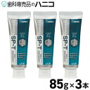 【5/5 24時間限定★P3倍＋最大2,000円OFFクーポン】ライオン システマ SP-T ジェル 85g × 3本 歯磨き粉 歯みがき粉 高濃度フッ素 1450ppm配合 歯周病予防 Systema 無研磨ジェルタイプ