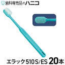 【5/5 24時間限定★最大2,000円OFFクーポン】ライオン DENT. エラック 510 S/ES やわらかめ/超やわらかめ 20本 介助用 歯ブラシ