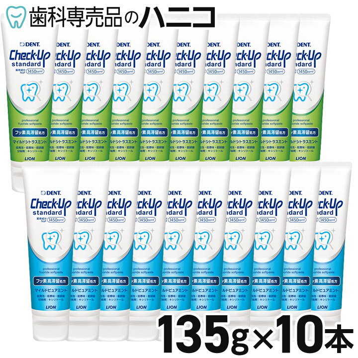 【5/20 24時間限定★最大1,500円OFFクーポン】ライオン DENT. チェックアップ スタンダード 1本(135g)×10本 歯磨き粉 フッ素濃度 1450ppm ペースト check-up