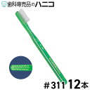 【7/26 1:59まで★最大2,000円OFFクーポン】GUM 歯ブラシ アダルト3列 #311 ソフト やわらかめ 12本