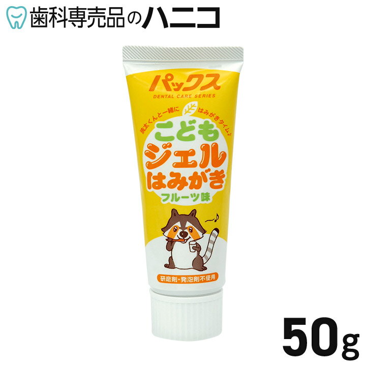 パックス こどもジェルはみがき 50g 