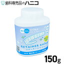 リテーナーシャイン 150g (60回分) 矯正用リテーナー洗浄剤 マウスピース洗浄剤 顆粒 歯科矯正用 リテーナー洗浄剤
