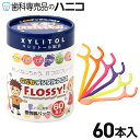 こどもデンタル フロス FLOSSY! 60本入 ノンワックス キシリトール配合 個包装パック フルーツ味