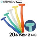 タンクリーナー 舌クリーナー 20本入り 5色 × 4本