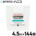 楽天歯科専売品のハニコ【5/5 24時間限定★最大2,000円OFFクーポン】リステリンクールミント 5ヤード ワックス ミント 144個