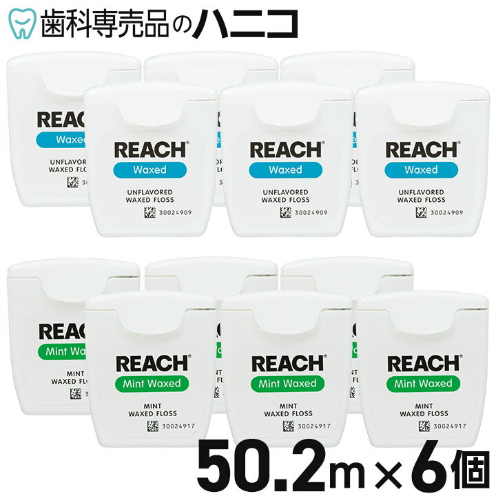 【11/4 20:00より★P5倍＋最大2,000円OFFクーポン】【メール便選択で送料無料】リーチ デンタルフロス 55ヤード(50.2m)×6個入り ノンフレーバー／ミント REACH [メール便1注文1点まで]