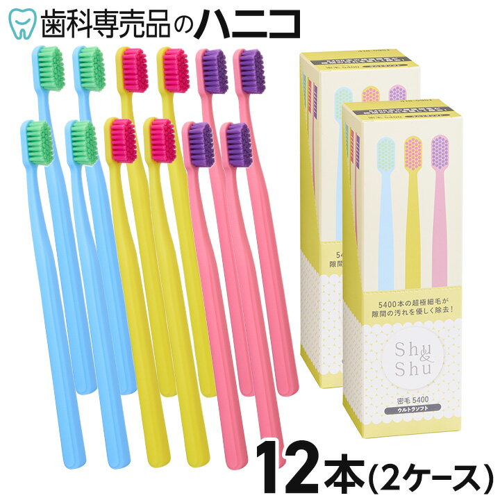 Shu&Shu 歯ブラシ 密毛 5400 ウルトラソフト 2ケース(12本) 歯科専売品 フラット毛 超極細毛 キャップ付 シュアンドシュ シュシュ 弊社オリジナル 