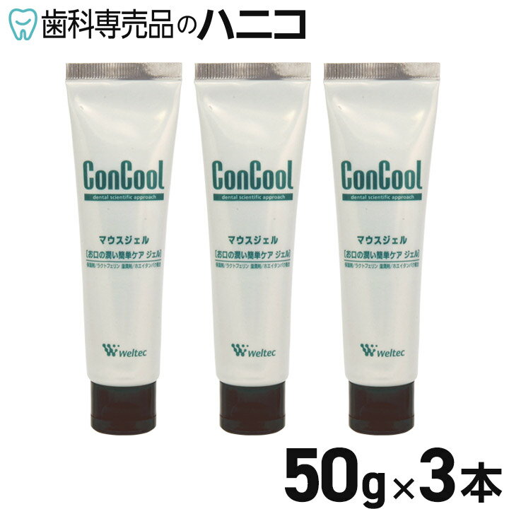 【送料無料】コンクール マウスジェル 3本入 保湿剤 ウエルテック Weltec 【Concool】 歯科専売品