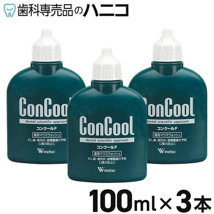 コンクールF 100mL × 3本 洗口液 ウエルテック Weltec  歯科専売品 