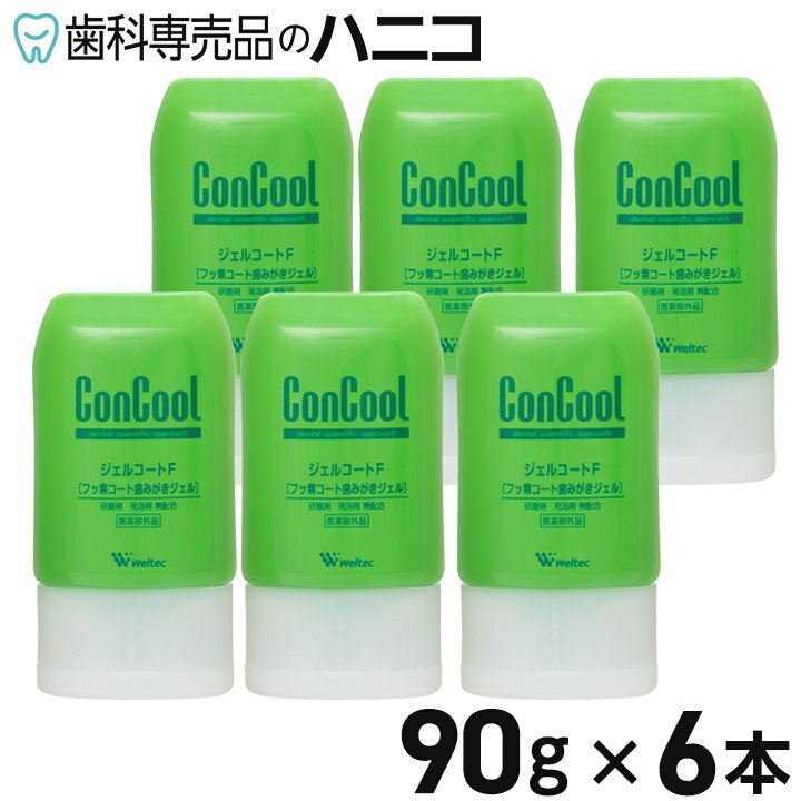 【5/20 24時間限定★最大1 500円OFFクーポン】ジェルコートF 90g 6本 フッ素コート 歯磨きジェル 歯科専売品【Concool】【コンクール】