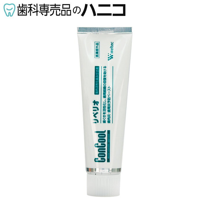 リペリオ 1本 (80g) 歯肉活性化歯みがき剤 歯磨き粉 歯周病予防 歯科専売品【Concool】【コンクールF】※お一人様1個まで