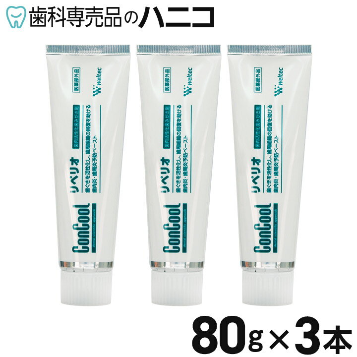 リペリオ 80g × 3本 歯肉活性化歯みがき剤 歯磨き粉 歯周病予防 歯科専売品【Concool】【コンクールF】