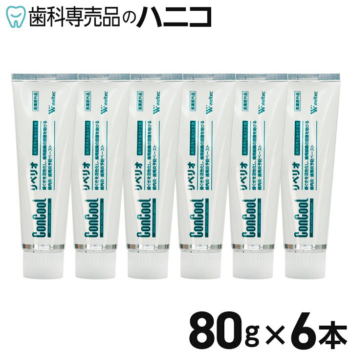 【5/16 1:59まで★最大2,000円OFFクーポン】リペリオ 80g × 6本 歯肉活性化歯みがき剤 歯磨き粉 歯周病予防 歯科専売品【Concool】【コンクール】