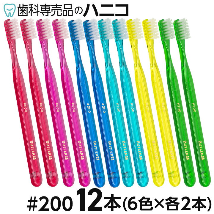 サンスター バトラー ハブラシ 200 12本 BUTLER 歯ブラシ【送料無料】