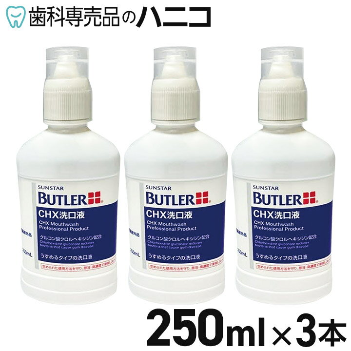 【5/9 20:00より★P10倍＋最大2,000円OFFクーポン】サンスター バトラー CHX洗口液 250ml × 3本 BUTLER【送料無料】