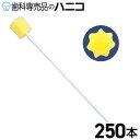 【7/30 24時間限定★最大1,500円OFFクーポン】ハミングッド 250本入り スポンジブラシ 紙軸 介助用 口腔ケア