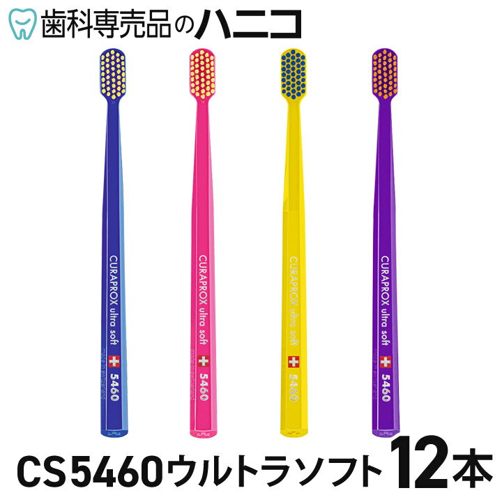 楽天歯科専売品のハニコ【5/30 24時間限定★P3倍＋最大1,500円OFFクーポン】クラプロックス 歯ブラシ CS5460 ウルトラソフト 12本 【色はおまかせ】 CURAPROX 植毛5460本