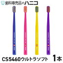 【8/11 1:59まで★最大2,000円OFFクーポン】【メール便選択で送料無料】クラプロックス 歯ブラシ CS5460 ウルトラソフト 【色はおまかせ】 C...