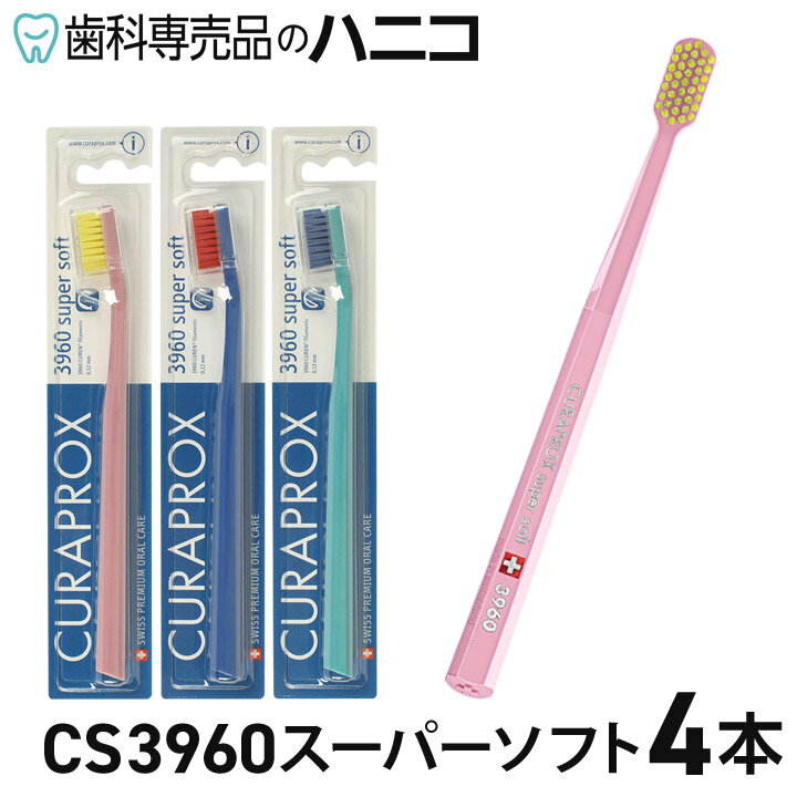 【メール便選択で送料無料】クラプロックス 歯ブラシ CS3960 スーパーソフト 4本 【色はおまかせ】 CURAPROX [メール…