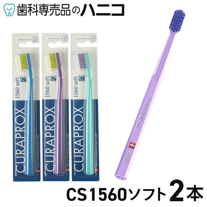 【メール便選択で送料無料】クラプロックス 歯ブラシ CS1560 ソフト 2本 【色はおまかせ】 CURAPROX [メール便1注文1…