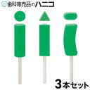 【5/9 20:00より★P8倍+最大2,000円OFFクーポン】棒付きアライナーチューイー ミント 3本 目的別に円柱タイプ・三角柱タイプ・扁平タイプ 各1 ...