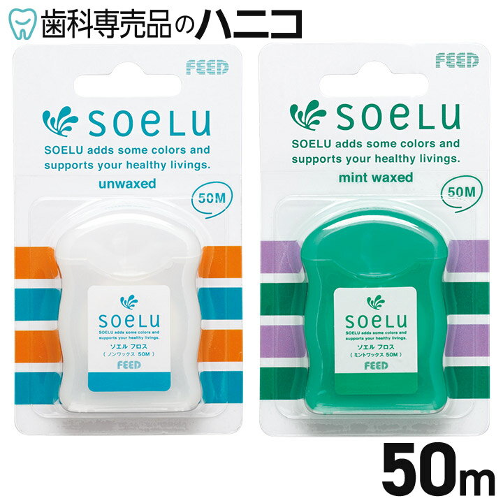 【5/20 24時間限定★最大1,500円OFFクーポン】ソエル soelu フロス 50m 歯科専売品