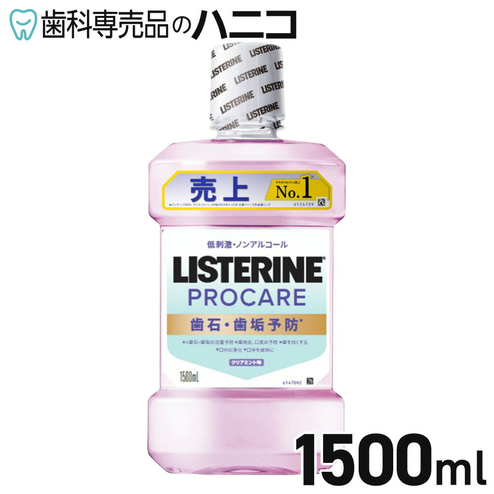 【★最大2,000円OFFクーポン】薬用リステリン プロケア 歯石・歯垢ケア 1500mL クリアミント 医薬部外品 アース製薬 LISTERINE マウスウォッシュ 洗口液 液体歯磨き