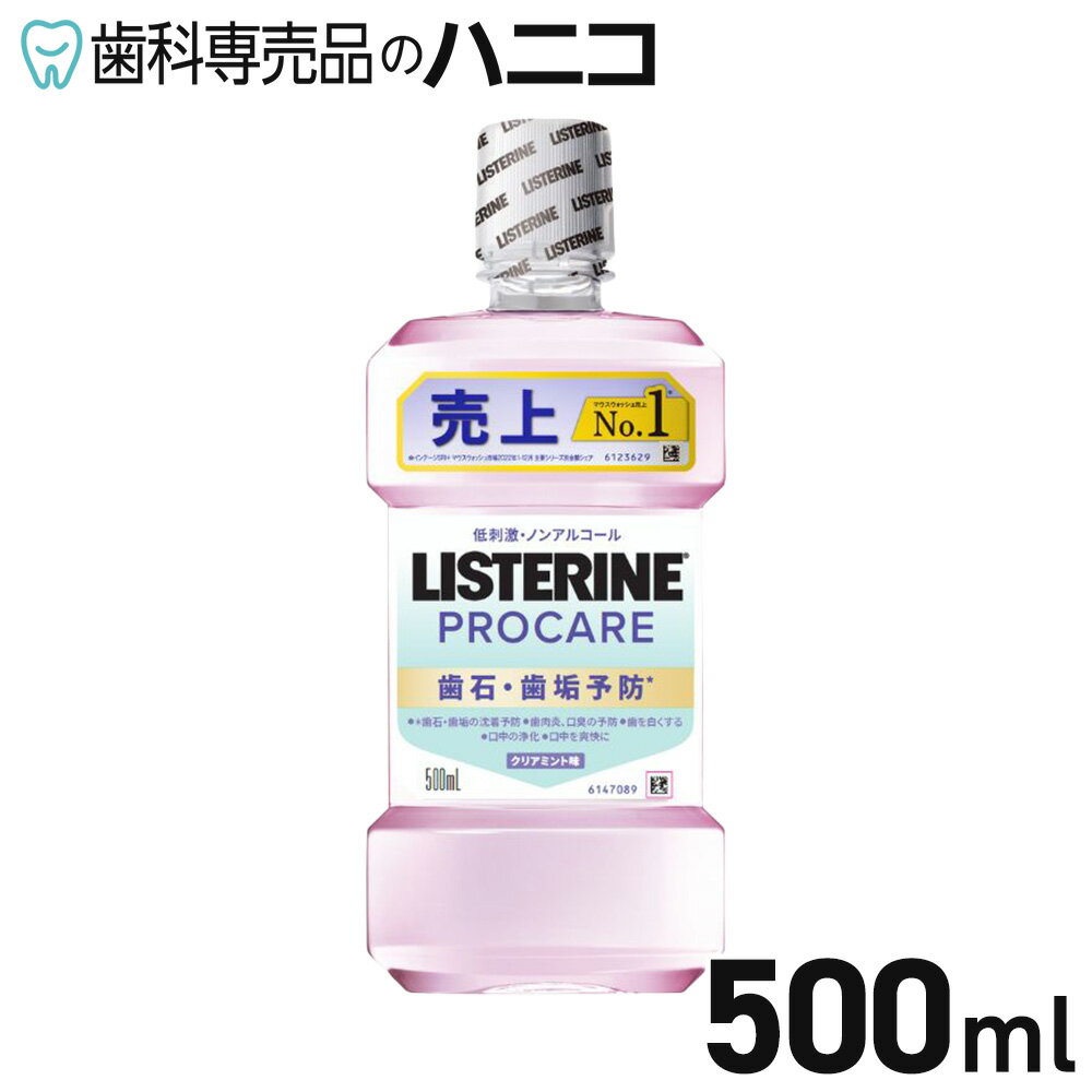 【★最大2,000円OFFクーポン】薬用リステリン プロケア 歯石・歯垢ケア 500mL クリアミント 医薬部外品 アース製薬 LISTERINE マウスウォッシュ 洗口液 液体歯磨き