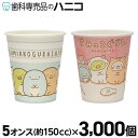 【7/19 20:00より★最大2,000円OFFクーポン】すみっコぐらし カップ 3000個 (ブルー・ピンク×各1500個) 紙コップ 5オンス(約150cc) ペーパーカップ