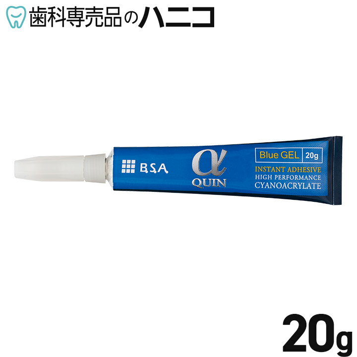 【6/4 20:00より★最大2,000円OFFクーポン】αクイン GEL 20g ゼリー状タイプ 歯科技工用瞬間接着剤【メ..