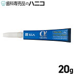 【3/27 1:59まで★P2倍＋最大2,000円OFFクーポン】αクイン GEL 20g ゼリー状タイプ 歯科技工用瞬間接着剤【メール便で送料無料】 [メール便1注文1点まで]