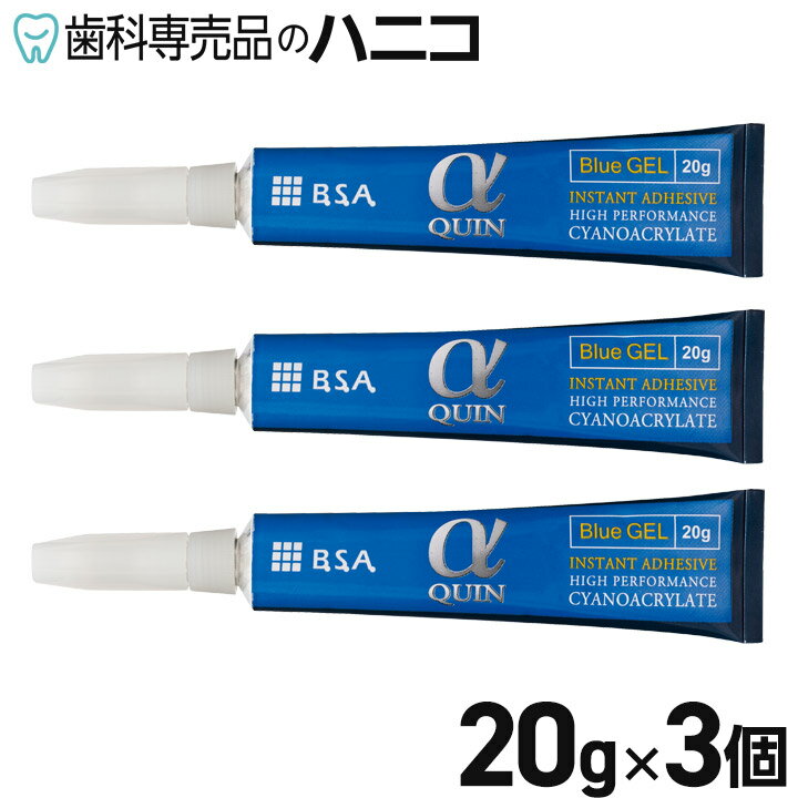 【5/9 20:00より★P3倍＋最大2,000円OFFクーポン】αクイン GEL 20g × 3本 ゼリー状タイプ 歯科技工用瞬間接着剤【メール便で送料無料】 メール便1注文1点まで