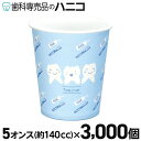【7/19 20:00より★最大2,000円OFFクーポン】ティーカップ 紙コップ 3000個 5オンス(約140cc) ペーパーカップ