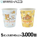 【7/19 20:00より★最大2,000円OFFクーポン】リラックマカップ 紙コップ 3000個 (ブルー・イエロー×各1500個) 5オンス(約140cc) ペーパーカップ