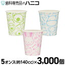 【7/19 20:00より★最大2,000円OFFクーポン】バンビーナカップ 紙コップ 3000個 5オンス(約140cc) ペーパーカップ
