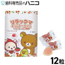 【5/9 20:00より★P3倍+最大2,000円OFFクーポン】リラックマ キシリトール グミ 12粒入り 1粒で2度おいしい! ハート型 のキシリトールグミ...
