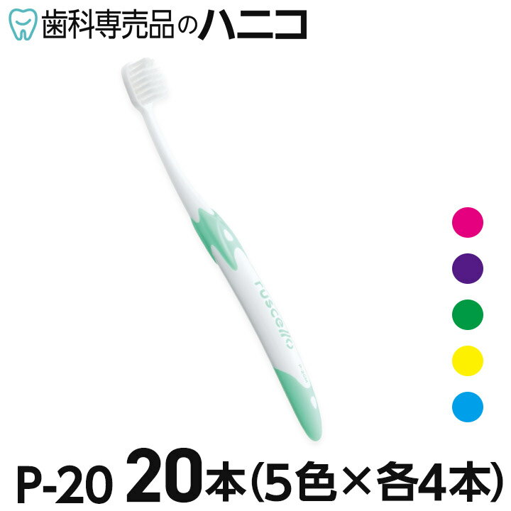 【5/16 1:59まで★最大2,000円OFFクーポン】ルシェロ P-20 ピセラ 歯ブラシ 20本 M／S(ふつう／やわらかめ) P20