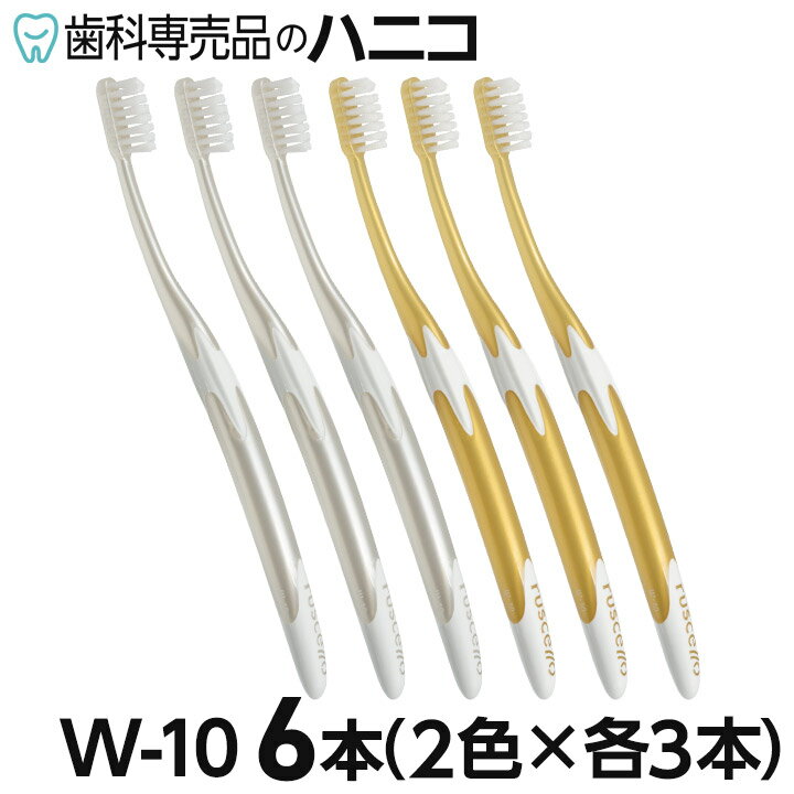 【5/20 24時間限定★最大1,500円OFFクーポン】ルシェロ W-10 歯ブラシ 6本 ソフト / やわらかめ W10