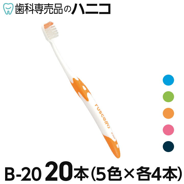 【★P2倍＋最大2,000円OFFクーポン】ルシェロ B-20 ピセラ 歯ブラシ 20本 M／S(ふつう／やわらかめ) B20