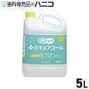 【7/30 24時間限定★最大1,500円OFFクーポン】セキュアコール 5L エタノール約60%(容量)含有 食品添加物配合のアルコール剤 洗浄力と除菌力を兼...