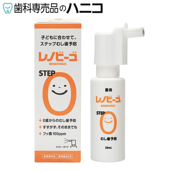 【5/27 1:59まで★最大2 000円OFFクーポン】【送料無料】レノビーゴ STEP0 38ml フッ素100ppm むし歯 乳幼児 むし歯予防