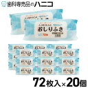 【1/1～1/3 限定★P15倍＋最大1,500円OFFクーポン】大人用やわらかおしりふき 72枚入 × 20個 ノンアルコール 無香料タイプ おしり拭き お尻拭き