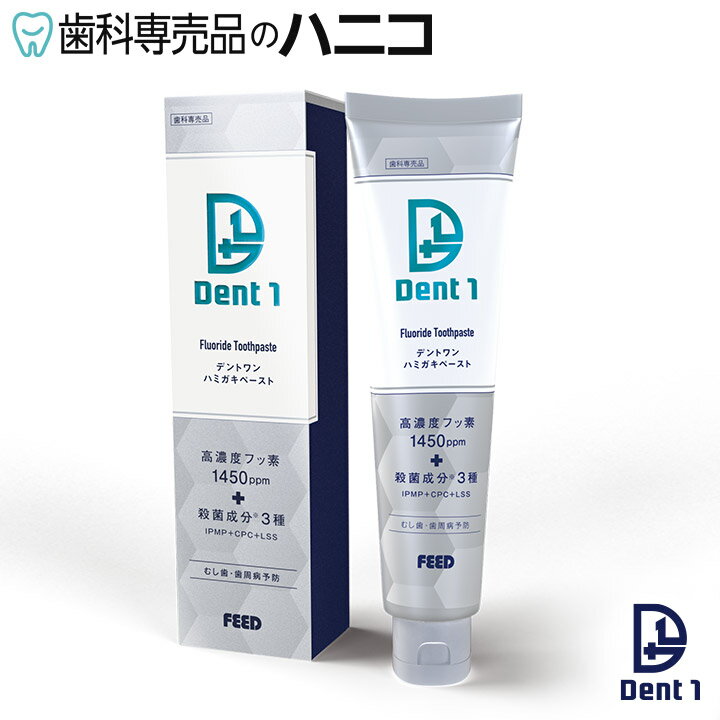 歯周病予防 歯みがき粉 Dent1ハミガキペースト 高濃度フッ素 1450ppmF 1本(90g) 歯科専売品 